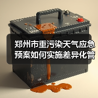 郑州市重污染天气应急预案如何实施差异化管控?(图3) 郑州市重污染天气应急预案如何实施差异化管控?(图3)