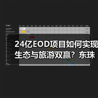 24亿EOD项目如何实现生态与旅游双赢?东珠生态牵头示范工程引关注(图1) 24亿EOD项目如何实现生态与旅游双赢?东珠生态牵头示范工程引关注(图1)