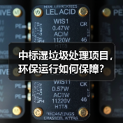 中标湿垃圾处理项目，环保运行如何保障？（图3）