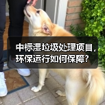 中标湿垃圾处理项目，环保运行如何保障？（图4）