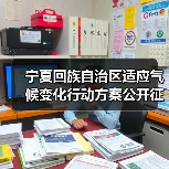 宁夏回族自治区适应气候变化行动方案公开征求意见(图1) 宁夏回族自治区适应气候变化行动方案公开征求意见(图1)