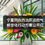 宁夏回族自治区适应气候变化行动方案公开征求意见(图2) 宁夏回族自治区适应气候变化行动方案公开征求意见(图2)