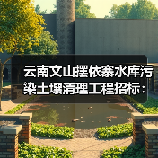 云南文山摆依寨水库污染土壤清理工程招标:安全处理方案(图1) 云南文山摆依寨水库污染土壤清理工程招标:安全处理方案(图1)