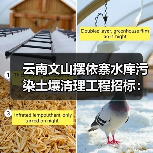 云南文山摆依寨水库污染土壤清理工程招标:安全处理方案(图2) 云南文山摆依寨水库污染土壤清理工程招标:安全处理方案(图2)