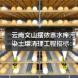 云南文山摆依寨水库污染土壤清理工程招标:安全处理方案(图4) 云南文山摆依寨水库污染土壤清理工程招标:安全处理方案(图4)