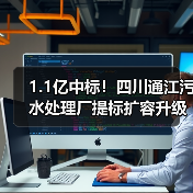 1.1亿中标!四川通江污水处理厂提标扩容升级,出水达一级A标准(图2) 1.1亿中标!四川通江污水处理厂提标扩容升级,出水达一级A标准(图2)