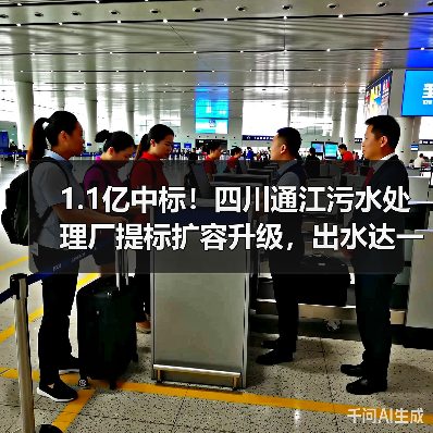 1.1亿中标!四川通江污水处理厂提标扩容升级,出水达一级A标准(图1) 1.1亿中标!四川通江污水处理厂提标扩容升级,出水达一级A标准(图1)