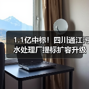 1.1亿中标!四川通江污水处理厂提标扩容升级,出水达一级A标准(图4) 1.1亿中标!四川通江污水处理厂提标扩容升级,出水达一级A标准(图4)