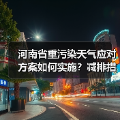 河南省重污染天气应对方案如何实施?减排措施全解析(图3) 河南省重污染天气应对方案如何实施?减排措施全解析(图3)