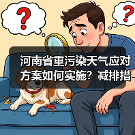河南省重污染天气应对方案如何实施?减排措施全解析(图4) 河南省重污染天气应对方案如何实施?减排措施全解析(图4)