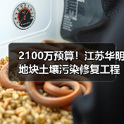 2100万预算！江苏华明地块土壤污染修复工程招标启动（图1）