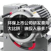 环保上市公司研发费用大比拼:谁投入最多?(图4) 环保上市公司研发费用大比拼:谁投入最多?(图4)