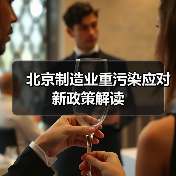 北京制造业重污染应对新政策解读（图2）
