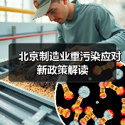 北京制造业重污染应对新政策解读（图3）