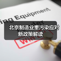 北京制造业重污染应对新政策解读（图4）