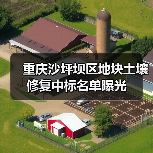 重庆沙坪坝区地块土壤修复中标名单曝光(图3) 重庆沙坪坝区地块土壤修复中标名单曝光(图3)