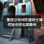 重庆沙坪坝区地块土壤修复中标名单曝光(图4) 重庆沙坪坝区地块土壤修复中标名单曝光(图4)