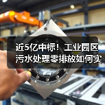 近5亿中标!工业园区污水处理零排放如何实现高效运营?(图1) 近5亿中标!工业园区污水处理零排放如何实现高效运营?(图1)