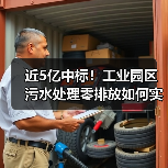 近5亿中标!工业园区污水处理零排放如何实现高效运营?(图3) 近5亿中标!工业园区污水处理零排放如何实现高效运营?(图3)