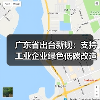 广东省出台新规：支持工业企业绿色低碳改造 技术升级如何推动？（图2）