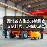 湖北首支生态环境警察支队挂牌,环保执法如何升级?(图1) 湖北首支生态环境警察支队挂牌,环保执法如何升级?(图1)
