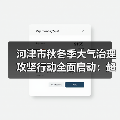 河津市秋冬季大气治理攻坚行动全面启动:超低排放改造如何推进?(图1) 河津市秋冬季大气治理攻坚行动全面启动:超低排放改造如何推进?(图1)