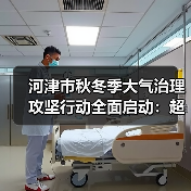 河津市秋冬季大气治理攻坚行动全面启动:超低排放改造如何推进?(图4) 河津市秋冬季大气治理攻坚行动全面启动:超低排放改造如何推进?(图4)