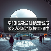阜阳临泉迎仙镇跨省危废污染场地修复工程中标结果公布(图2) 阜阳临泉迎仙镇跨省危废污染场地修复工程中标结果公布(图2)