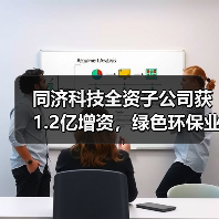 同济科技全资子公司获1.2亿增资,绿色环保业务将如何升级?(图1) 同济科技全资子公司获1.2亿增资,绿色环保业务将如何升级?(图1)