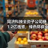 同济科技全资子公司获1.2亿增资,绿色环保业务将如何升级?(图4) 同济科技全资子公司获1.2亿增资,绿色环保业务将如何升级?(图4)