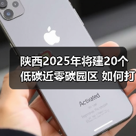 陕西2025年将建20个低碳近零碳园区 如何打造绿色转型样板?(图3) 陕西2025年将建20个低碳近零碳园区 如何打造绿色转型样板?(图3)