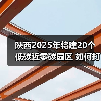 陕西2025年将建20个低碳近零碳园区 如何打造绿色转型样板?(图4) 陕西2025年将建20个低碳近零碳园区 如何打造绿色转型样板?(图4)