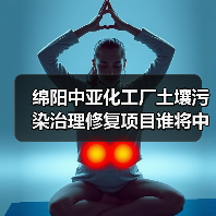绵阳中亚化工厂土壤污染治理修复项目谁将中标?(图1) 绵阳中亚化工厂土壤污染治理修复项目谁将中标?(图1)