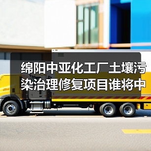 绵阳中亚化工厂土壤污染治理修复项目谁将中标?(图2) 绵阳中亚化工厂土壤污染治理修复项目谁将中标?(图2)