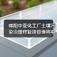 绵阳中亚化工厂土壤污染治理修复项目谁将中标?(图3) 绵阳中亚化工厂土壤污染治理修复项目谁将中标?(图3)