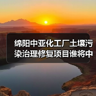 绵阳中亚化工厂土壤污染治理修复项目谁将中标?(图4) 绵阳中亚化工厂土壤污染治理修复项目谁将中标?(图4)