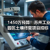 1450万预算!苏州工业园区土壤修复项目招标关键要求解析(图1) 1450万预算!苏州工业园区土壤修复项目招标关键要求解析(图1)