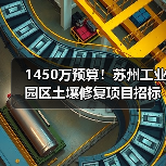 1450万预算!苏州工业园区土壤修复项目招标关键要求解析(图4) 1450万预算!苏州工业园区土壤修复项目招标关键要求解析(图4)