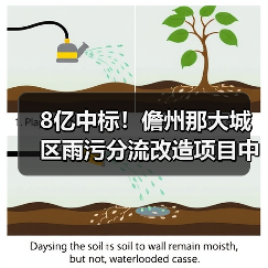 8亿中标！儋州那大城区雨污分流改造项目中标单位曝光（图2）