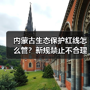 内蒙古生态保护红线怎么管?新规禁止不合理开发活动(图4) 内蒙古生态保护红线怎么管?新规禁止不合理开发活动(图4)