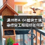 温州市A-04地块土壤污染修复工程招标如何高效推进?(图1) 温州市A-04地块土壤污染修复工程招标如何高效推进?(图1)