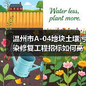 温州市A-04地块土壤污染修复工程招标如何高效推进?(图4) 温州市A-04地块土壤污染修复工程招标如何高效推进?(图4)