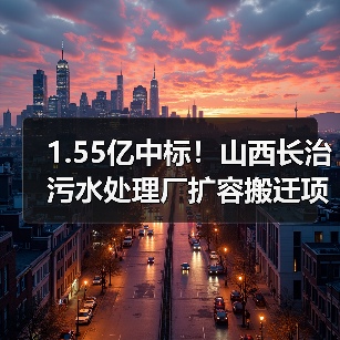 1.55亿中标!山西长治污水处理厂扩容搬迁项目引关注(图2) 1.55亿中标!山西长治污水处理厂扩容搬迁项目引关注(图2)