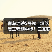 青岛地铁5号线土壤修复工程预中标!三家联合体角逐中标(图2) 青岛地铁5号线土壤修复工程预中标!三家联合体角逐中标(图2)