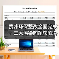 贵州环保整改全面完成,三大污染问题获解决(图2) 贵州环保整改全面完成,三大污染问题获解决(图2)