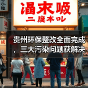贵州环保整改全面完成,三大污染问题获解决(图1) 贵州环保整改全面完成,三大污染问题获解决(图1)
