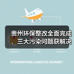 贵州环保整改全面完成,三大污染问题获解决(图3) 贵州环保整改全面完成,三大污染问题获解决(图3)