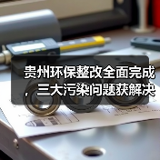 贵州环保整改全面完成,三大污染问题获解决(图4) 贵州环保整改全面完成,三大污染问题获解决(图4)