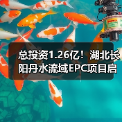 总投资1.26亿!湖北长阳丹水流域EPC项目启动(图1) 总投资1.26亿!湖北长阳丹水流域EPC项目启动(图1)