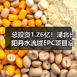 总投资1.26亿!湖北长阳丹水流域EPC项目启动(图3) 总投资1.26亿!湖北长阳丹水流域EPC项目启动(图3)